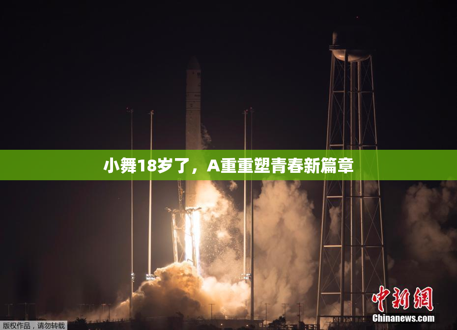小舞18岁了，A重重塑青春新篇章