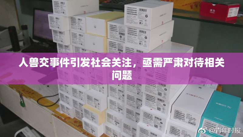 人兽交事件引发社会关注，亟需严肃对待相关问题