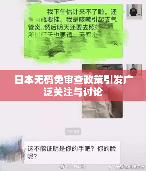 日本无码免审查政策引发广泛关注与讨论