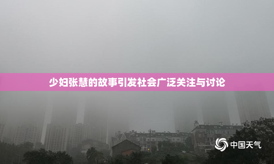 少妇张慧的故事引发社会广泛关注与讨论