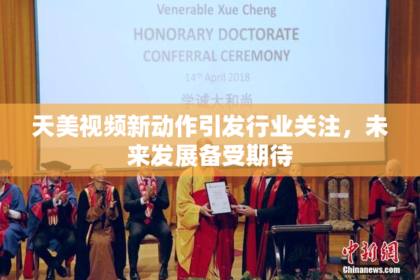 天美视频新动作引发行业关注，未来发展备受期待