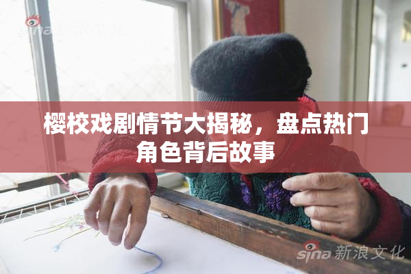 樱校戏剧情节大揭秘，盘点热门角色背后故事