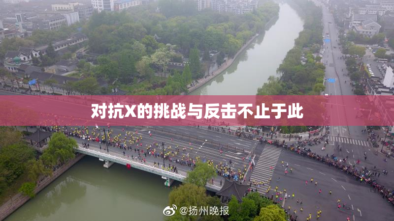对抗X的挑战与反击不止于此