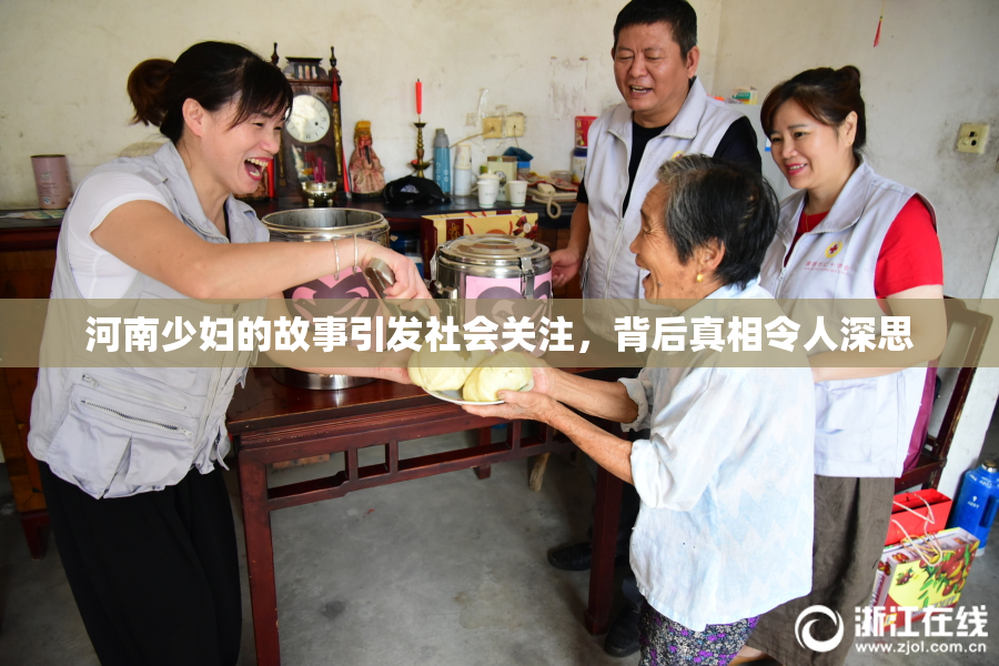 河南少妇的故事引发社会关注，背后真相令人深思