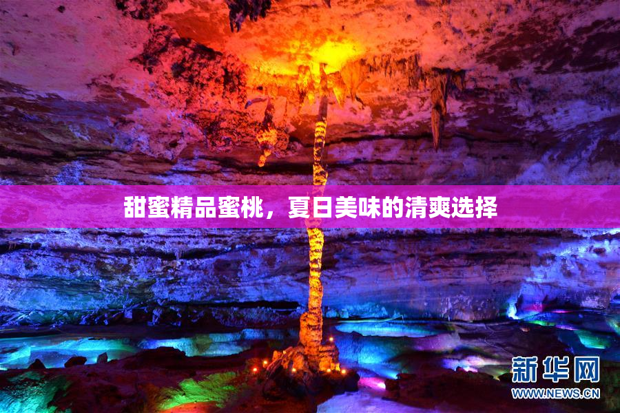 甜蜜精品蜜桃，夏日美味的清爽选择