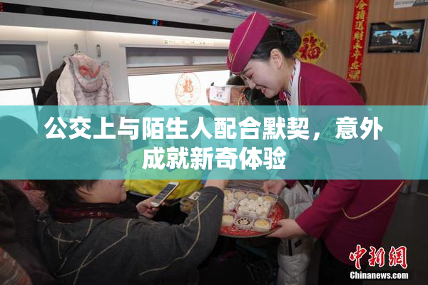 公交上与陌生人配合默契，意外成就新奇体验