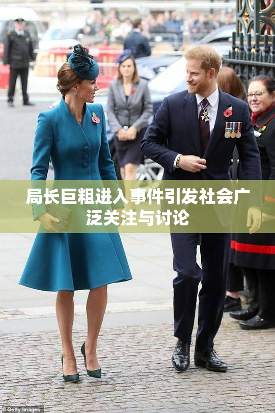 局长巨粗进入事件引发社会广泛关注与讨论