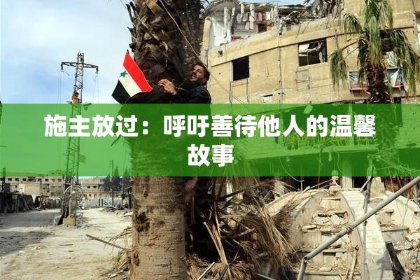 施主放过：呼吁善待他人的温馨故事