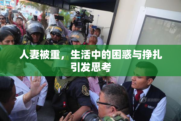 人妻被重，生活中的困惑与挣扎引发思考