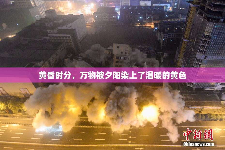 黄昏时分，万物被夕阳染上了温暖的黄色