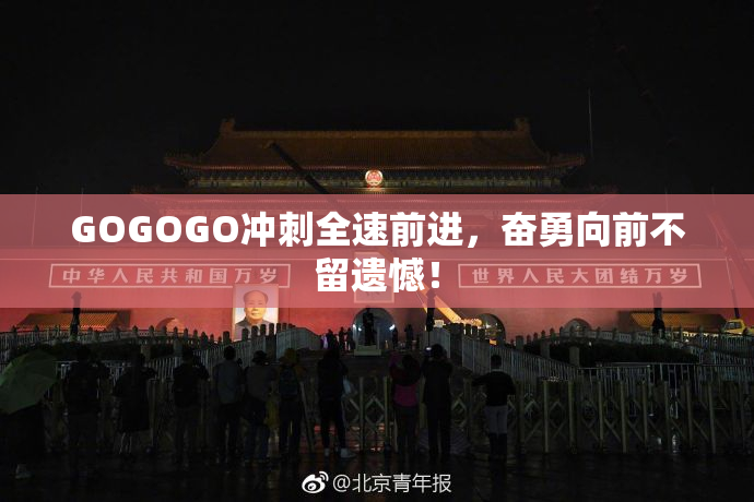 GOGOGO冲刺全速前进，奋勇向前不留遗憾！