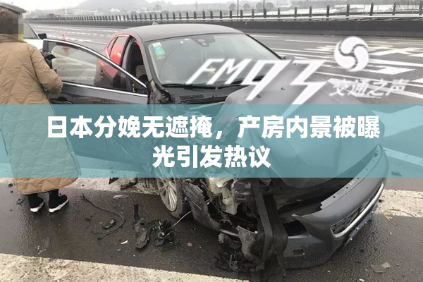 日本分娩无遮掩，产房内景被曝光引发热议