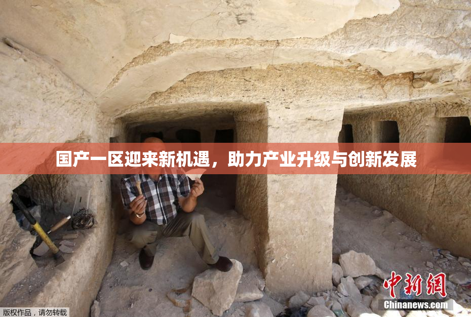 国产一区迎来新机遇，助力产业升级与创新发展