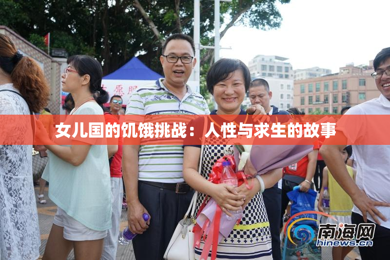 女儿国的饥饿挑战：人性与求生的故事