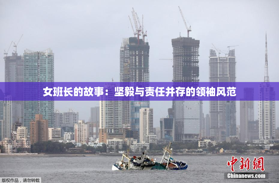 女班长的故事：坚毅与责任并存的领袖风范