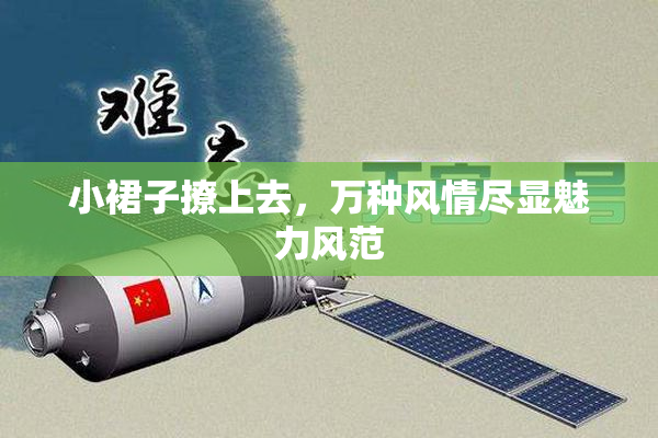 小裙子撩上去，万种风情尽显魅力风范