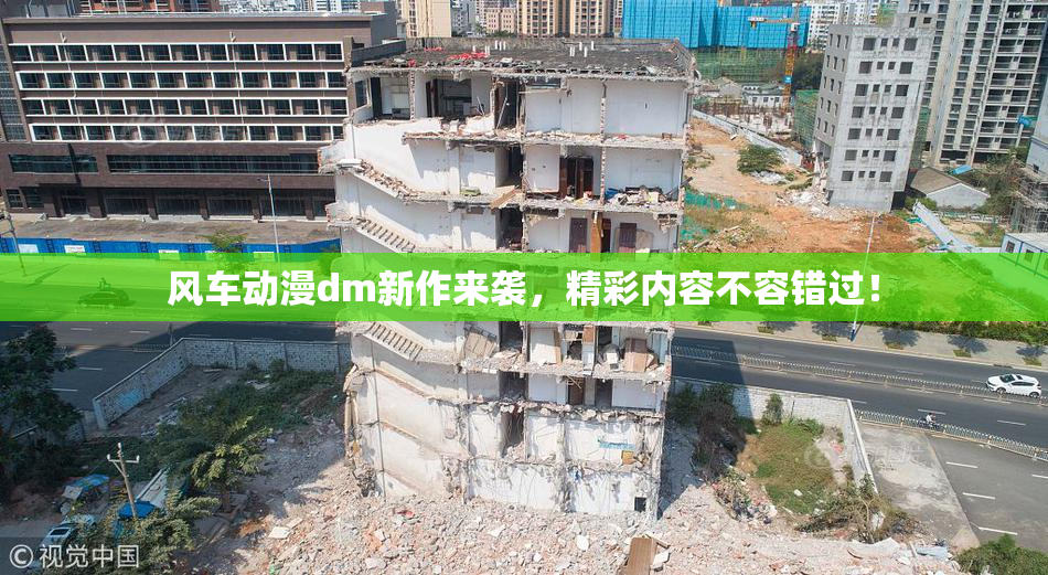 风车动漫dm新作来袭，精彩内容不容错过！