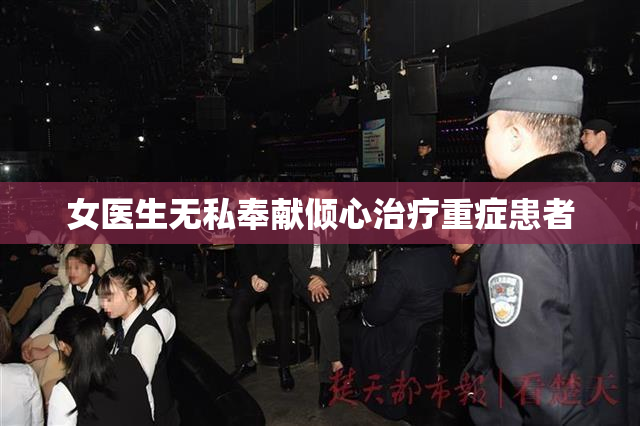 女医生无私奉献倾心治疗重症患者