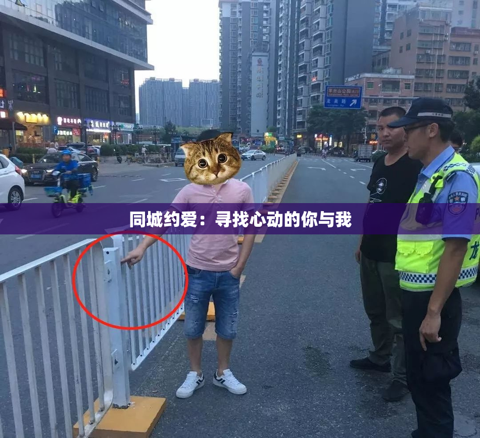 同城约爱：寻找心动的你与我