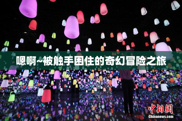 嗯啊~被触手困住的奇幻冒险之旅