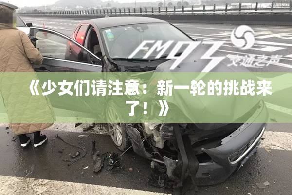 《少女们请注意：新一轮的挑战来了！》