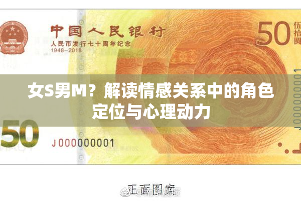 女S男M？解读情感关系中的角色定位与心理动力