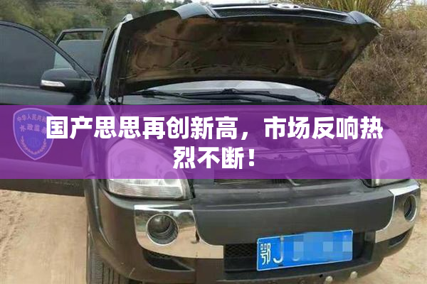 国产思思再创新高，市场反响热烈不断！