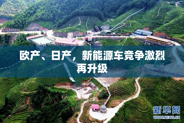 欧产、日产，新能源车竞争激烈再升级