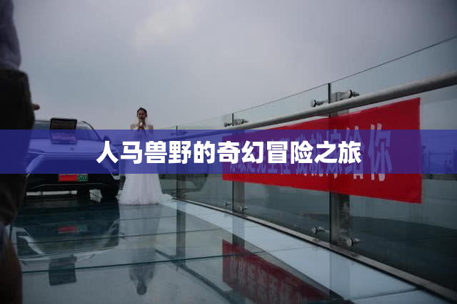 人马兽野的奇幻冒险之旅