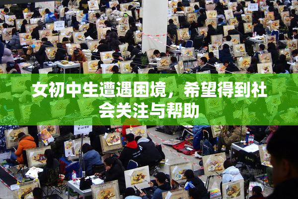 女初中生遭遇困境，希望得到社会关注与帮助