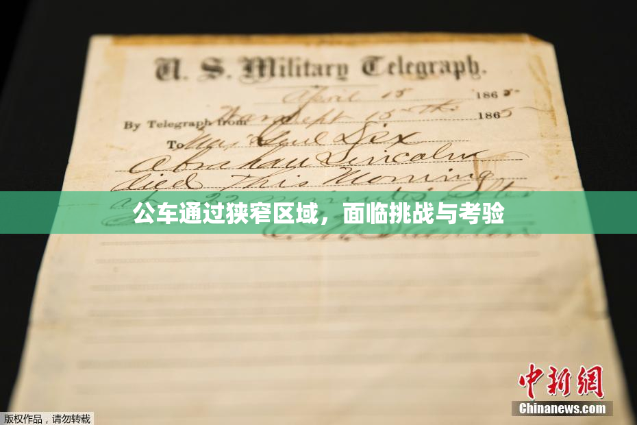 公车通过狭窄区域，面临挑战与考验