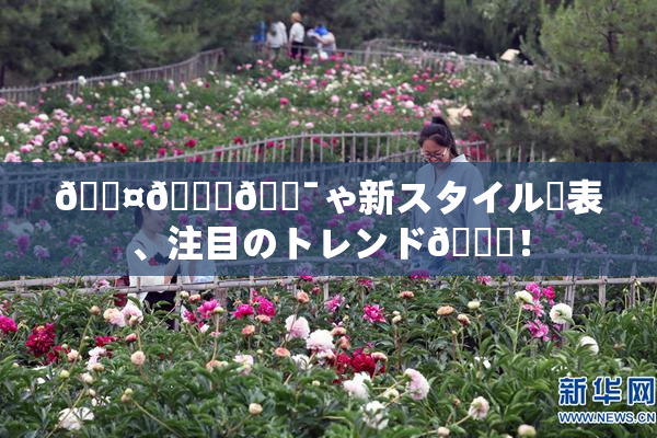 🖤🌃🔯ゃ新スタイル発表、注目のトレンド🎆！
