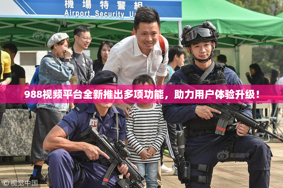 988视频平台全新推出多项功能，助力用户体验升级！