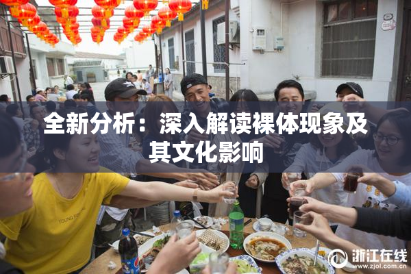 全新分析：深入解读裸体现象及其文化影响