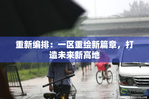 重新编排：一区重绘新篇章，打造未来新高地