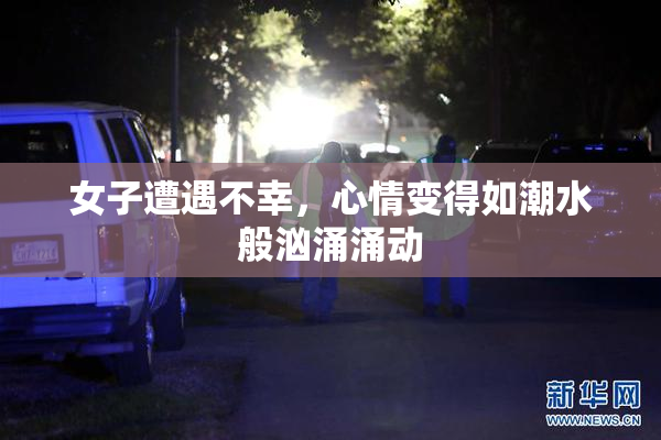 女子遭遇不幸，心情变得如潮水般汹涌涌动
