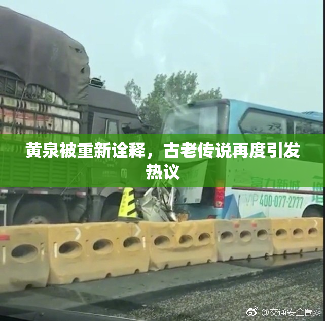 黄泉被重新诠释，古老传说再度引发热议