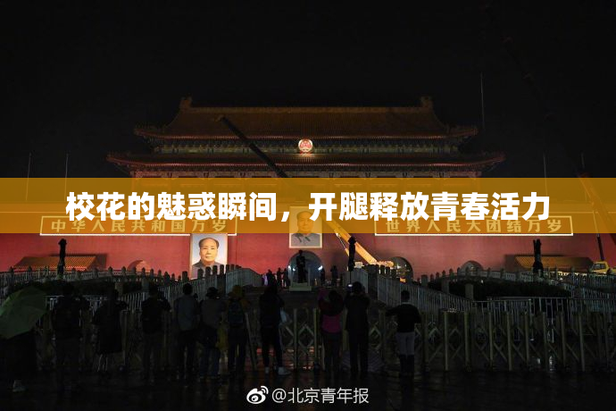校花的魅惑瞬间，开腿释放青春活力