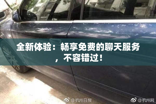 全新体验：畅享免费的聊天服务，不容错过！