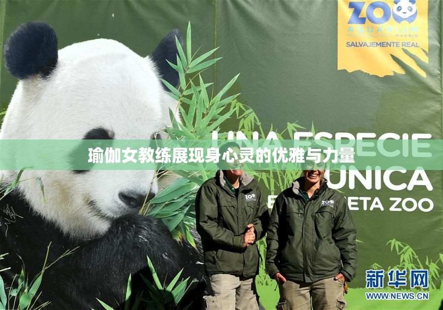 瑜伽女教练展现身心灵的优雅与力量
