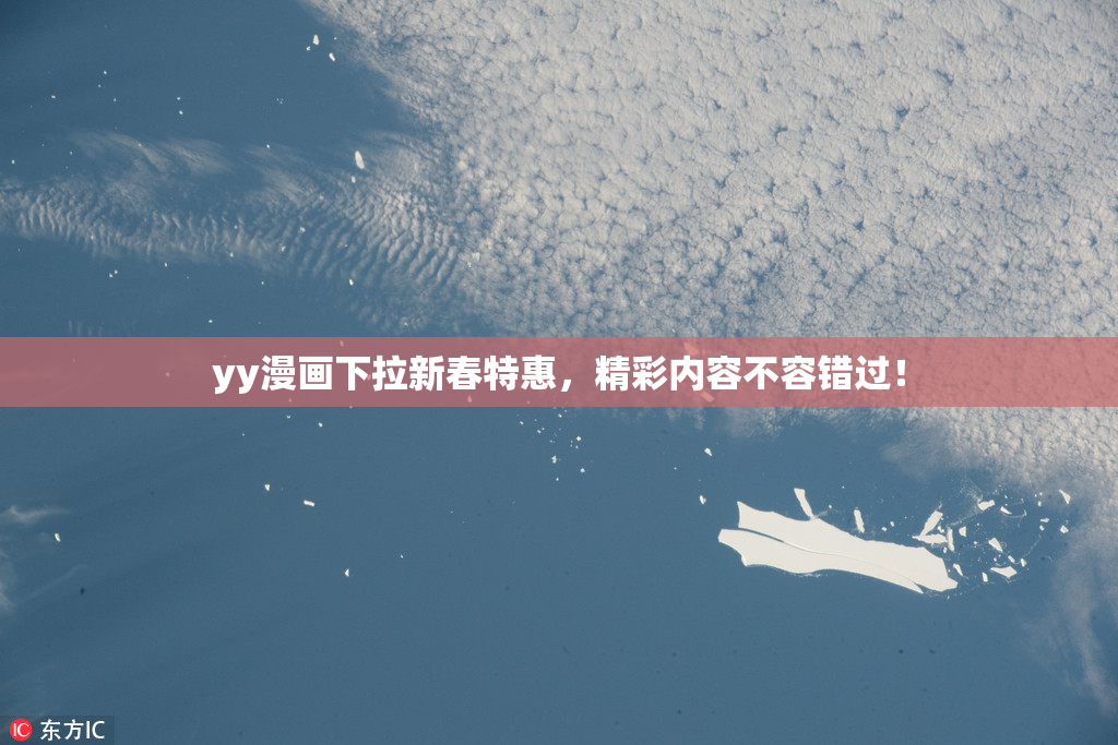 yy漫画下拉新春特惠，精彩内容不容错过！