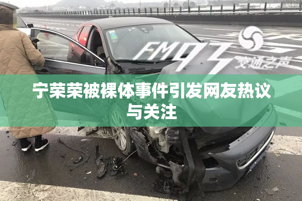 宁荣荣被裸体事件引发网友热议与关注