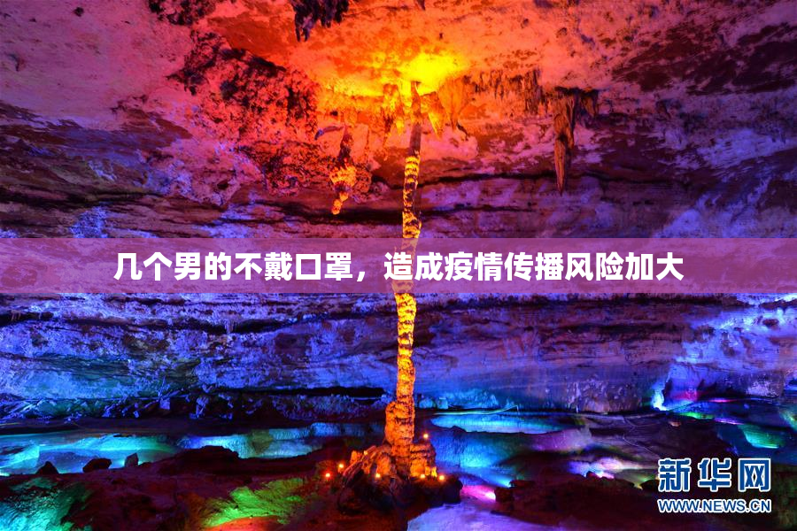几个男的不戴口罩，造成疫情传播风险加大