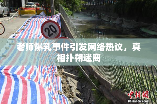 老师爆乳事件引发网络热议，真相扑朔迷离