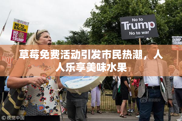 草莓免费活动引发市民热潮，人人乐享美味水果