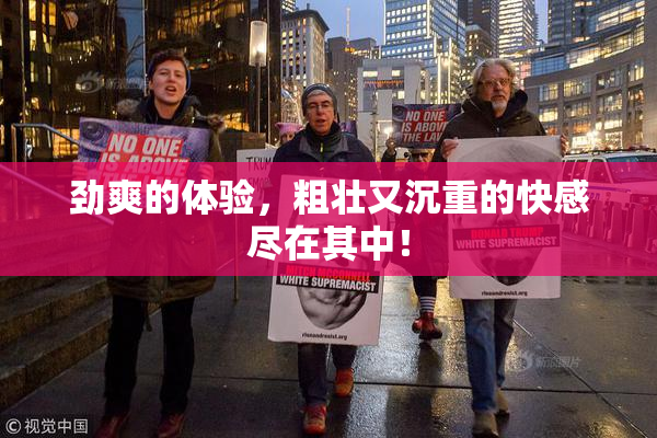 劲爽的体验，粗壮又沉重的快感尽在其中！