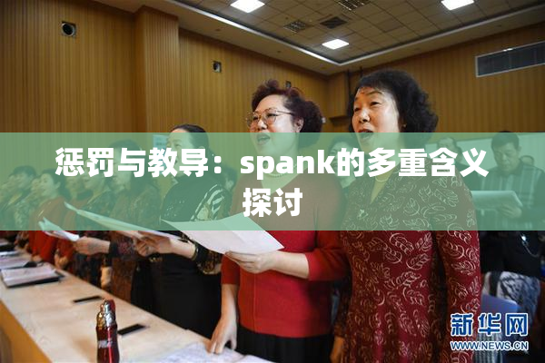 惩罚与教导：spank的多重含义探讨