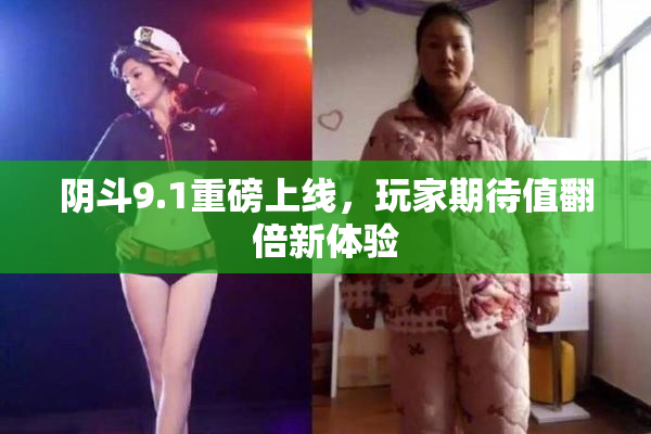 阴斗9.1重磅上线，玩家期待值翻倍新体验