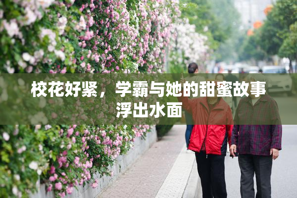 校花好紧，学霸与她的甜蜜故事浮出水面