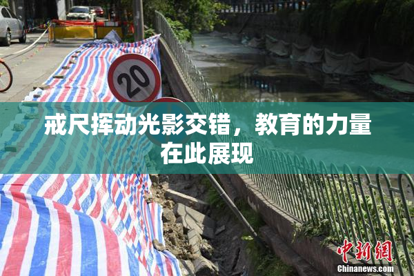 戒尺挥动光影交错，教育的力量在此展现